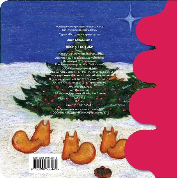 Книга Лесные котики (Анна Беловицкая) — 2