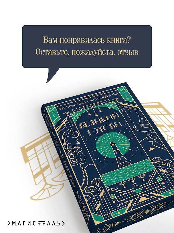 Книга Великий Гэтсби (Френсис Скотт Фицджеральд) — 10