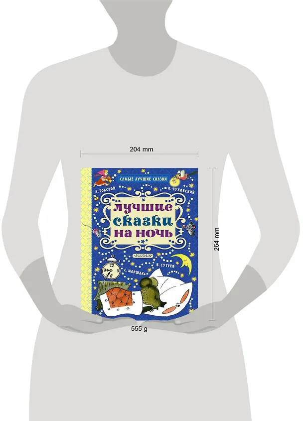Книга Лучшие сказки на ночь (Самуил Маршак) — 4