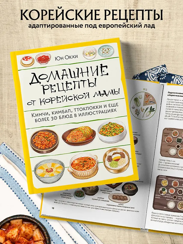 Книга Домашние рецепты от корейской мамы. Кимчи, кимбап, ттокпокки и еще более 30 блюд в иллюстрациях (Юн Окхе) — 8