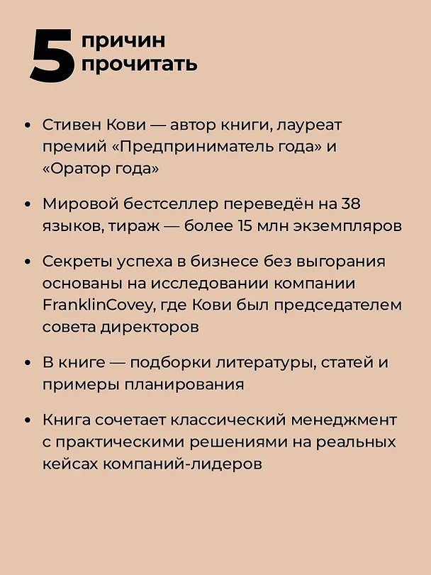 Книга Стратегии успеха для высокоэффективных людей. 7 главных принципов. Уникальные советы, захватывающие кейсы, новые идеи! (Стивен Р. Кови) — 6