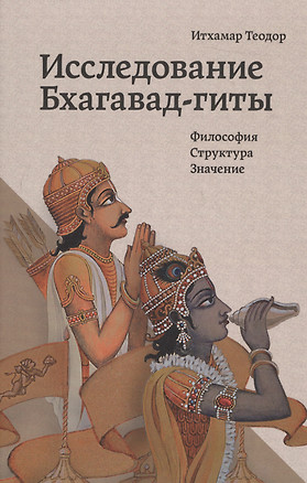 Исследование Бхагавад-гиты Философия Структура Значение (Теодор) — 2517339 — 1