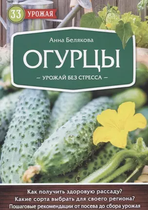 Огурцы. Урожай без стресса — 2628734 — 1