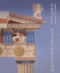 «Вдохновленные Грецией». Каталог выставки