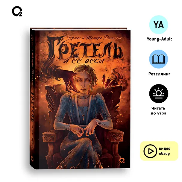 Книга Гретель и ее бесы: роман (Тамара Рыльская, Герман Рыльский) — 4