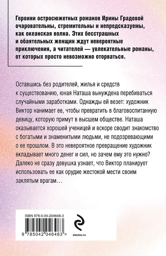 Книга Гнев Пигмалиона (Ирина Градова) — 2