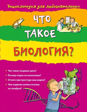 Книга Что такое биология? Энциклопедия для любознательных / для детей от 10 лет (Хейзел Мэскелл)