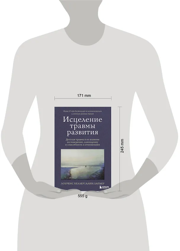 Книга Исцеление травмы развития: детская травма и ее влияние на поведение, самооценку и способность к отношениям (Алин ЛаПьер, Лоуренс Хеллер) — 5