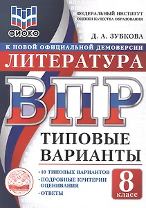 ВПР. ФИОКО. Литература. 8 класс. Типовые варианты. 10 типовых вариантов. Подробные критерии оценивания. Ответы