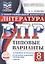 ВПР. Литература. 8 класс. Типовые варианты. 10 типовых вариантов. Подробные критерии оценивания. Ответы — 3144227 — 1