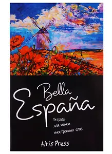 Тетрадь для записи иностранных слов Айрис, "Ла Манча", А6, 32 листа