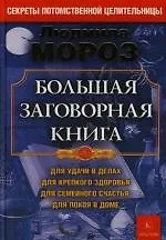 Книга Большая заговорная книга ()