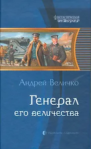 Генерал Его Величества : фантастический роман