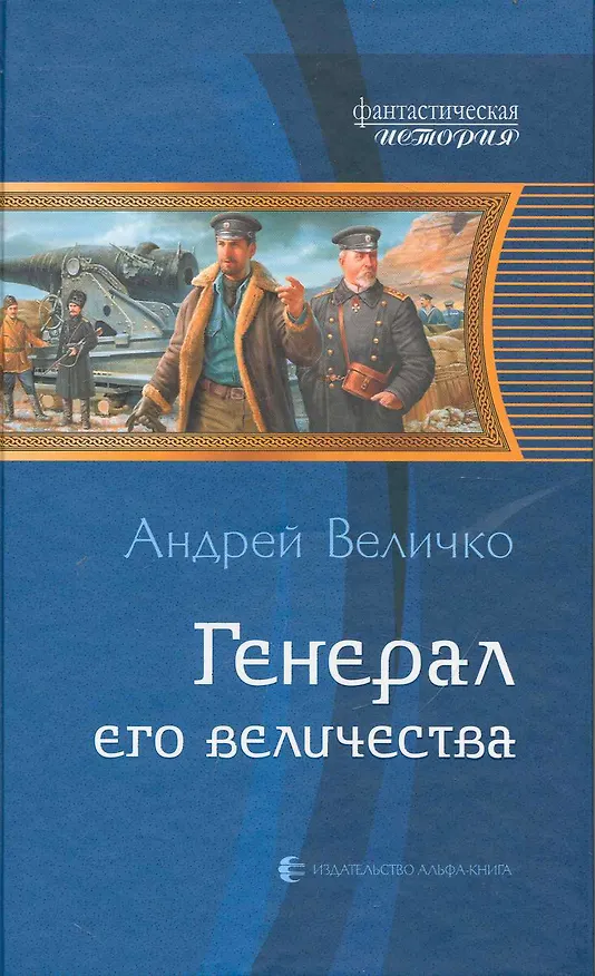 Книга Генерал Его Величества : фантастический роман (Андрей Величко) — 1