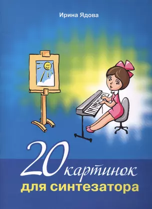 20 картинок для синтезатора (+CD) (м) Ядова (ноты) — 2406771 — 1