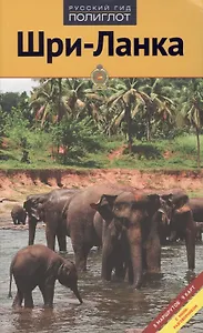 Шри-Ланка: Путеводитель