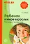 Ребенок в мире взрослых Рассказы о профессиях (мБиблСДетСад) Алябьева (ФГОС ДО) — 2529149 — 1
