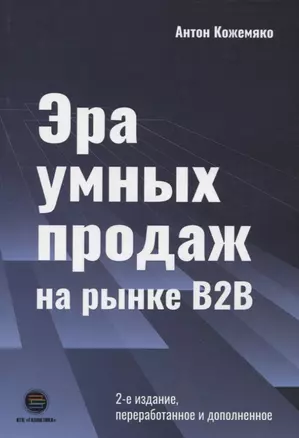 Эра умных продаж на рынке B2B — 2906222 — 1