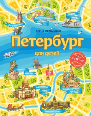 Петербург для детей. 6-е изд., испр. и доп. (от 6 до 12 лет) — 2879765 — 1