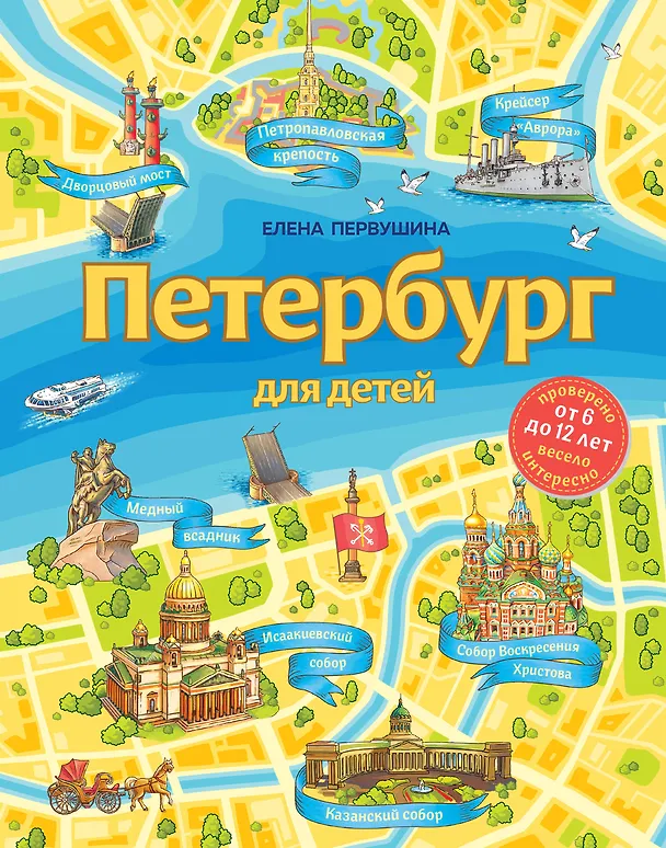 Книга Петербург для детей. 6-е изд., испр. и доп. (от 6 до 12 лет) (Елена Первушина) — 1