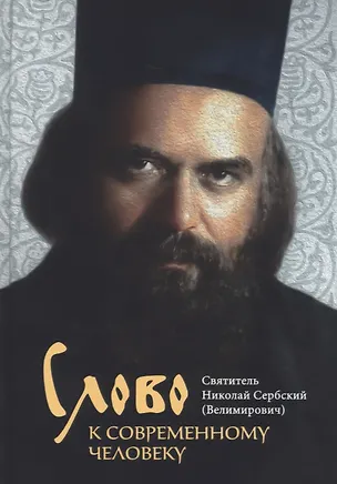 Книга Слово к современному человеку (Святитель Николай Сербский (Велимирович))