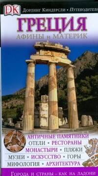 

Греция. Афины и материк