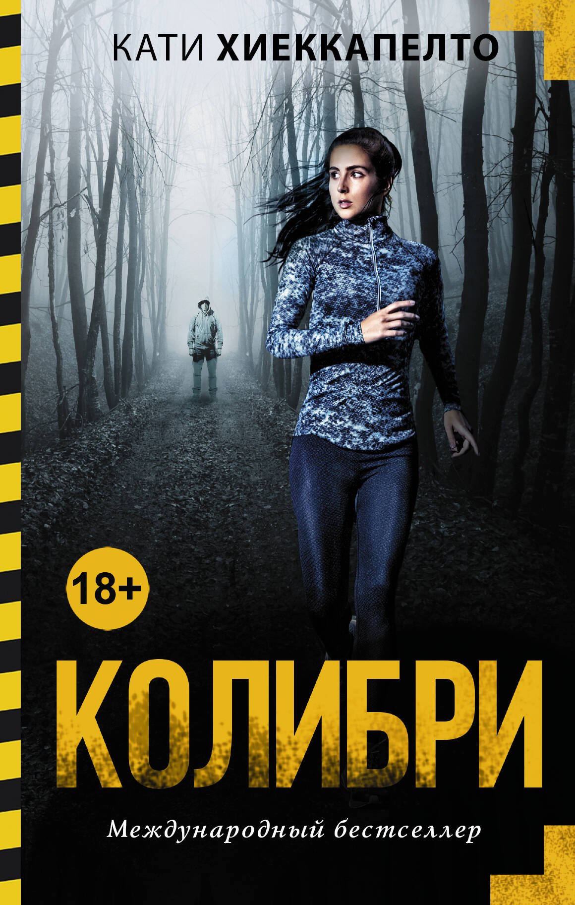 

Колибри: роман