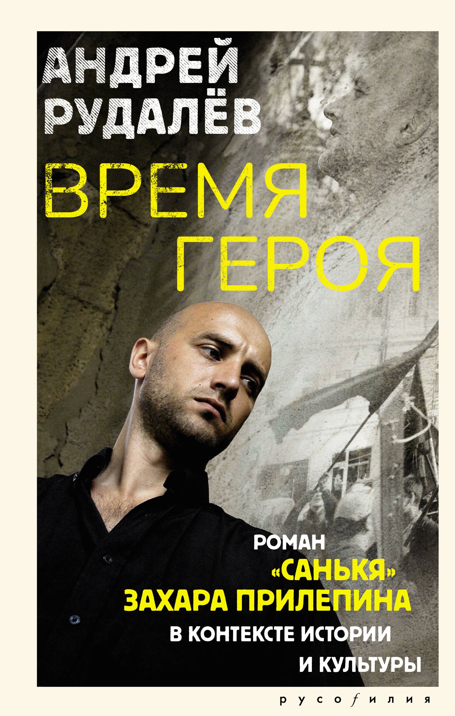 

Время героя. Роман «Санькя» Захара Прилепина в контексте истории и культуры
