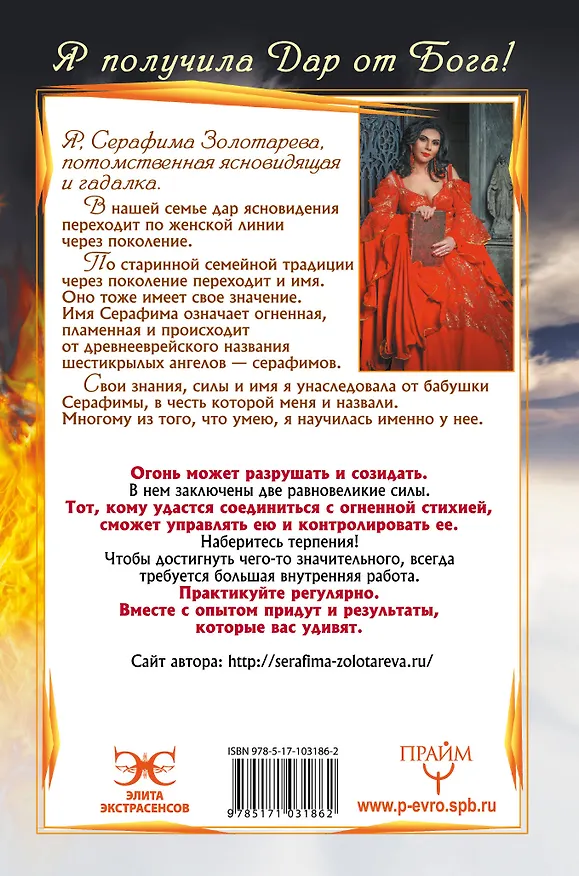 Книга Огненная магия. Я получила дар от Бога! (Серафима Золотарёва) — 2