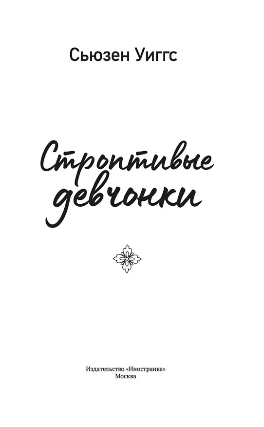 Книга Строптивые девчонки (Сьюзен Уиггс) — 7