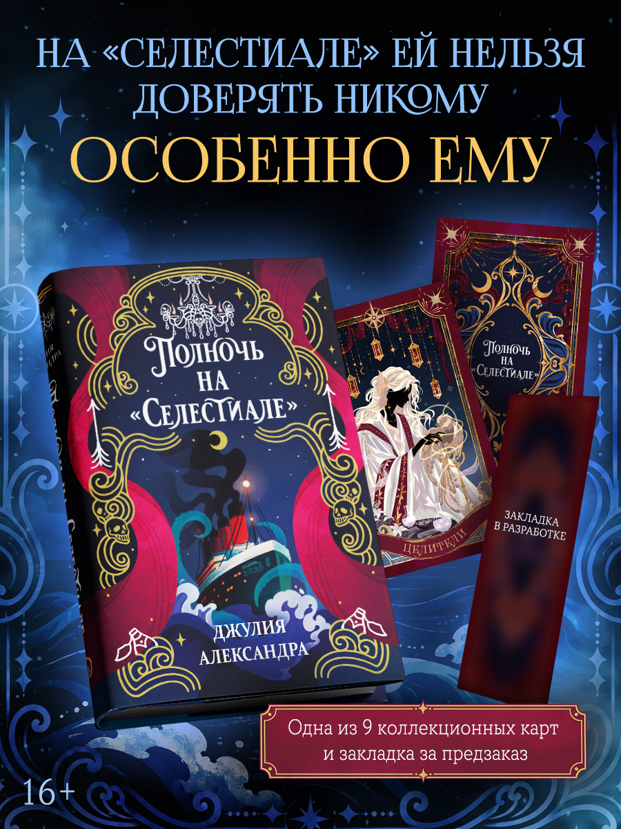 Полночь на «Селестиале»