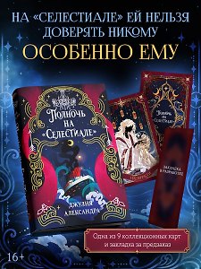 Полночь на «Селестиале»