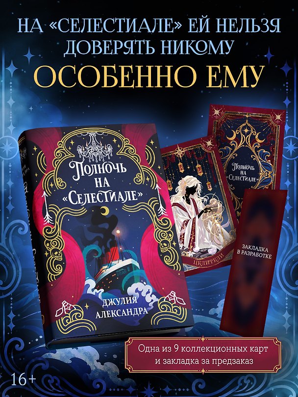 Книга Полночь на «Селестиале» (Джулия Александра) — 1