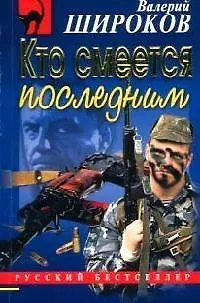 Книга Кто смеется последним ()