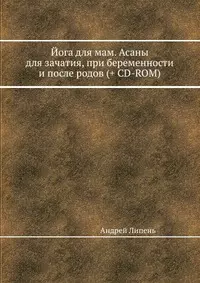 Йога для мам. Асаны для зачатия, при беременности и после родов (+CD с видеокурсом) — 2198760 — 1