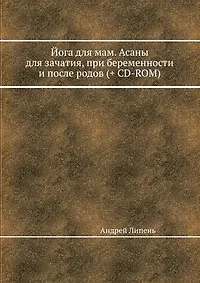 Книга Йога для мам. Асаны для зачатия, при беременности и после родов (+CD с видеокурсом) (Андрей Липень) — 1