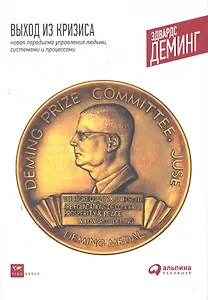 Выход из кризиса: Новая парадигма управления людьми системами и процессами. 5 - е изд.