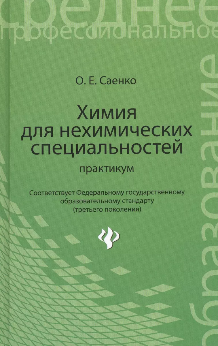 Химия для нехимических специальностей: практикум (Ольга Саенко) - купить  книгу с доставкой в интернет-магазине «Читай-город». ISBN: 978-5-222-22952-1