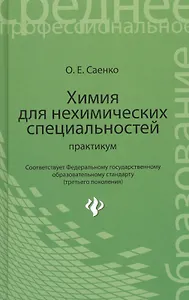 Химия для нехимических специальностей: практикум