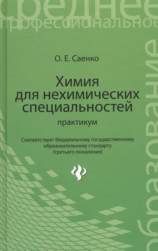 Книга Химия для нехимических специальностей: практикум (Ольга Саенко) — 1