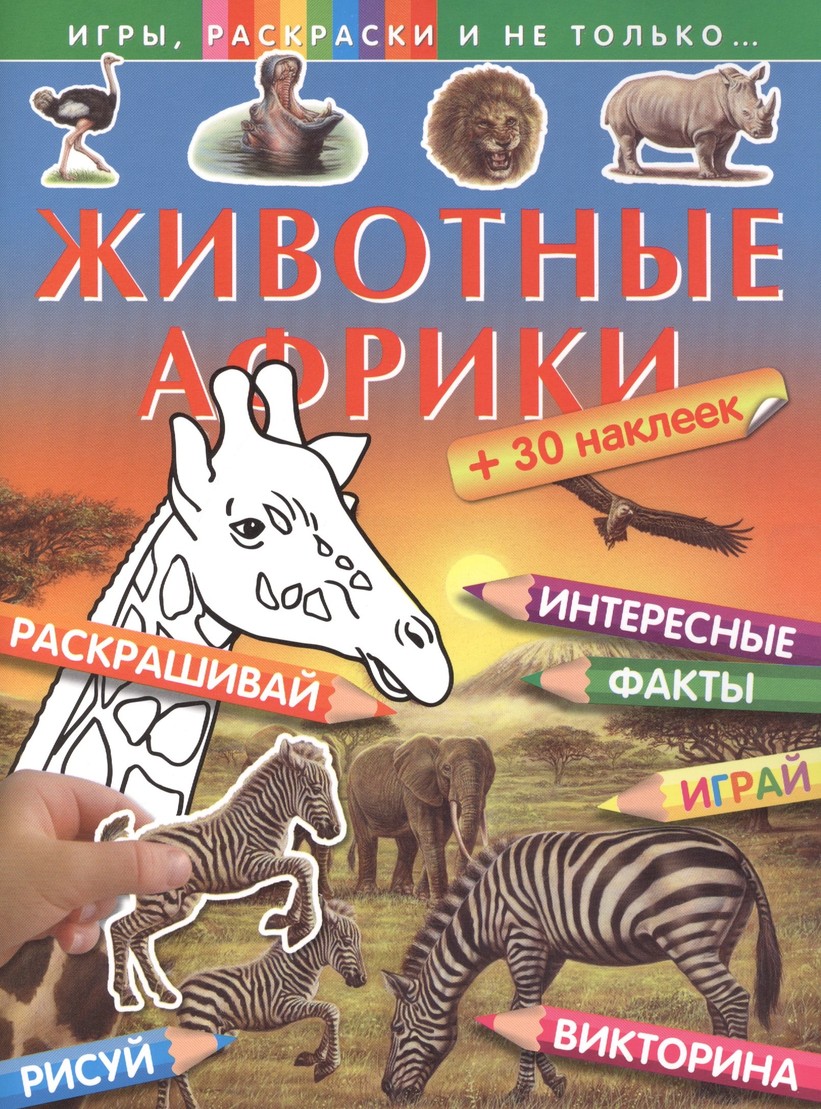 

Животные Африки (+ 30 наклеек)