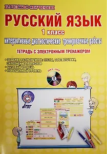 Русский язык. 1 класс. Интерактивные диагностические тренировочные работы (+CD)