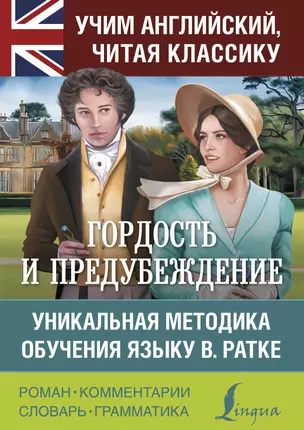 Гордость и предубеждение. Уникальная методика обучения языку В. Ратке — 2615985 — 1