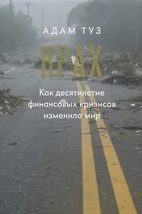Крах. Как десятилетие финансовых кризисов изменило мир