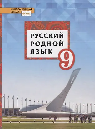 Книга Русский родной язык. 9 класс. Учебник (Татьяна Воителева, Ольга Марченко)