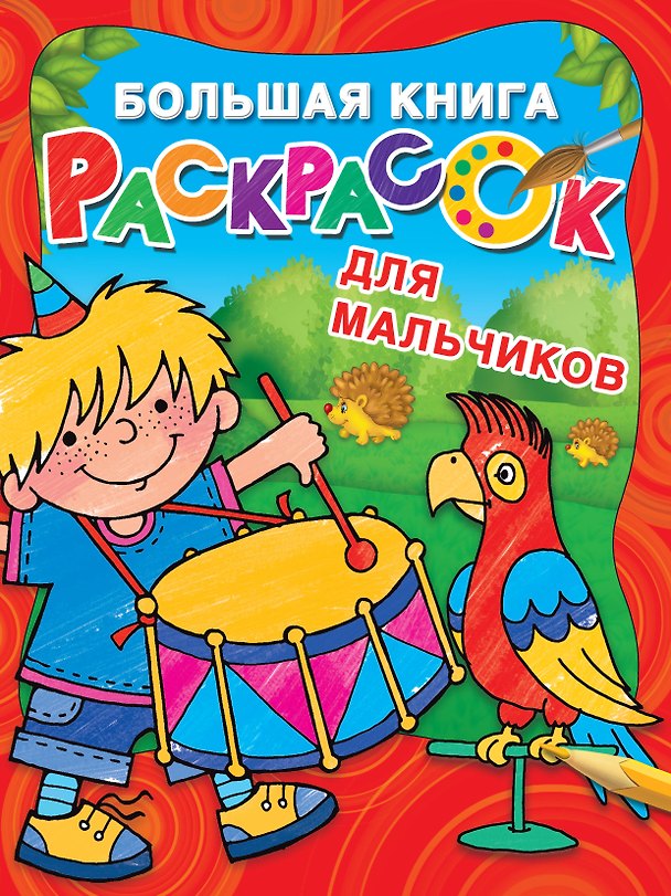 Книга Большая книга раскрасок для мальчиков (Екатерина Гайдель) — 1