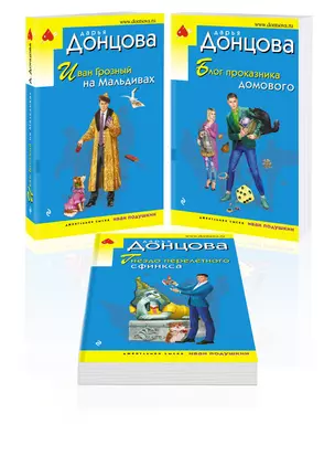 Комплект из 3 книг: Иван Грозный на Мальдивах. Блог проказника домового. Гнездо перелетного сфинкса — 3054581 — 1