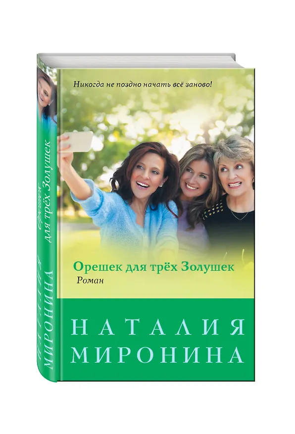 Книга Орешек для трёх Золушек (Наталия Миронина) — 4