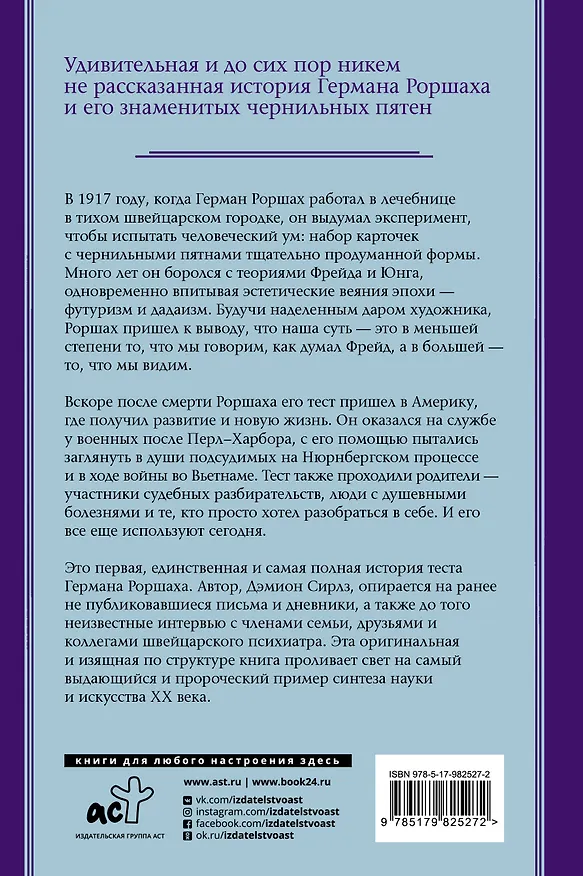 Книга Тест Роршаха. Герман Роршах, его тест и сила видения (Дэмион Сираз) — 2