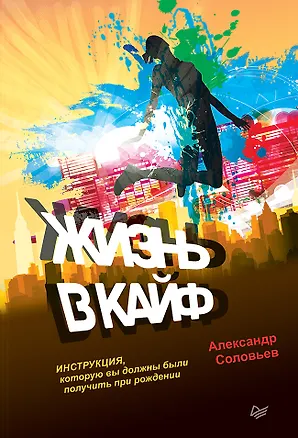 Книга Жизнь в кайф. Инструкция, которую вы должны были получить при рождении (Александр Соловьев)